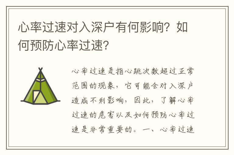 心率過速對入深戶有何影響？如何預(yù)防心率過速？