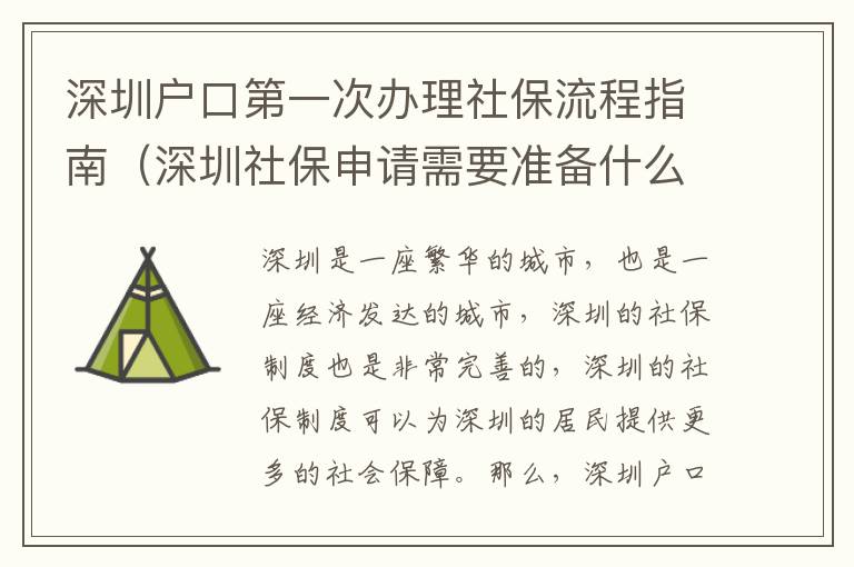 深圳戶口第一次辦理社保流程指南（深圳社保申請(qǐng)需要準(zhǔn)備什么）