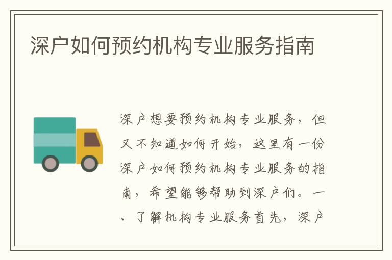 深戶如何預(yù)約機構(gòu)專業(yè)服務(wù)指南