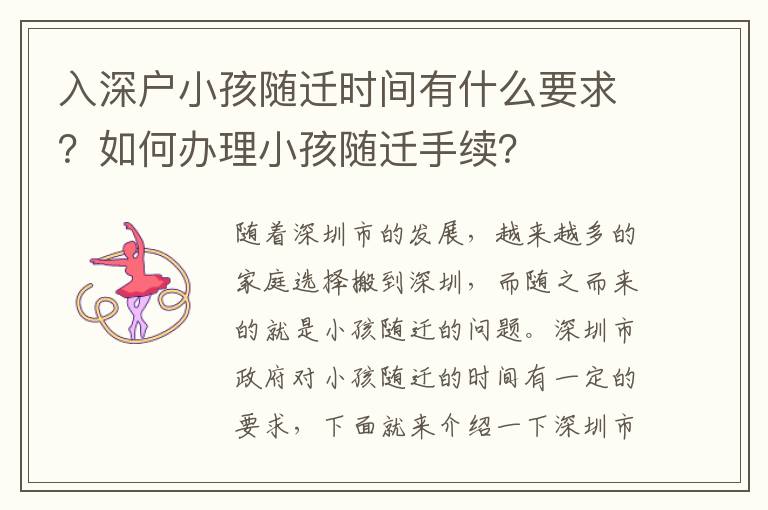 入深戶小孩隨遷時(shí)間有什么要求？如何辦理小孩隨遷手續(xù)？