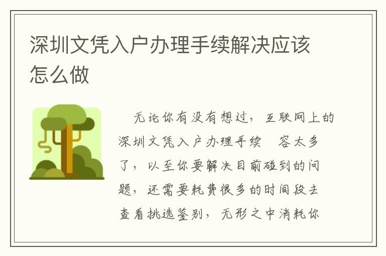 深圳文憑入戶辦理手續(xù)解決應(yīng)該怎么做