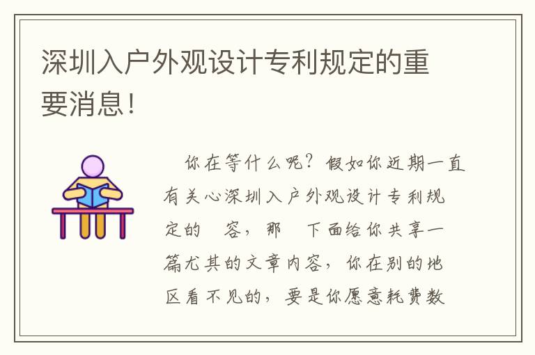 深圳入戶外觀設(shè)計專利規(guī)定的重要消息！