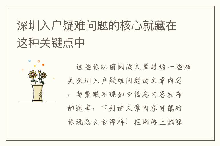 深圳入戶疑難問題的核心就藏在這種關(guān)鍵點(diǎn)中