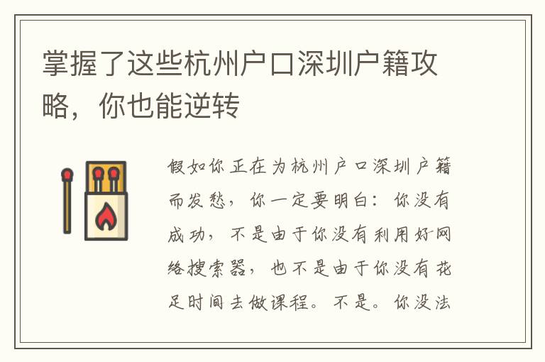 掌握了這些杭州戶口深圳戶籍攻略，你也能逆轉