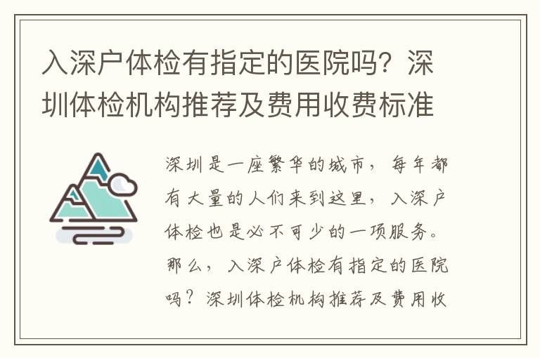 入深戶體檢有指定的醫(yī)院?jiǎn)?？深圳體檢機(jī)構(gòu)推薦及費(fèi)用收費(fèi)標(biāo)準(zhǔn)