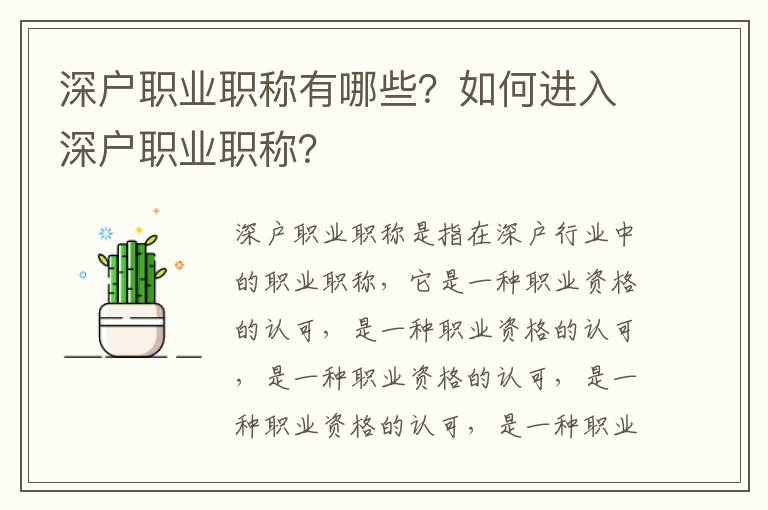 深戶職業(yè)職稱有哪些？如何進(jìn)入深戶職業(yè)職稱？