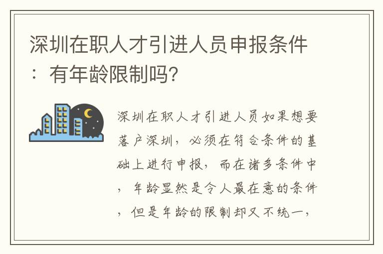 深圳在職人才引進人員申報條件：有年齡限制嗎？