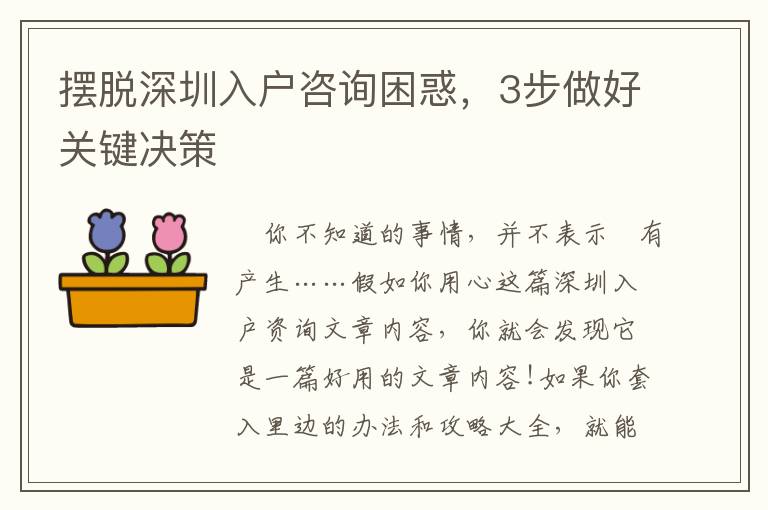 擺脫深圳入戶咨詢困惑，3步做好關(guān)鍵決策