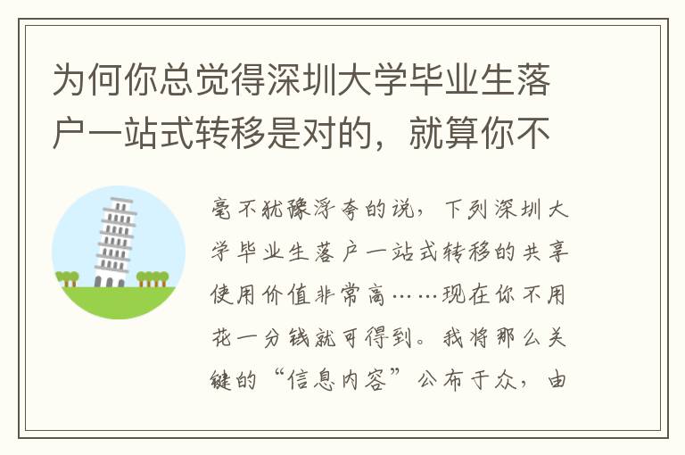 為何你總覺(jué)得深圳大學(xué)畢業(yè)生落戶一站式轉(zhuǎn)移是對(duì)的，就算你不對(duì)？