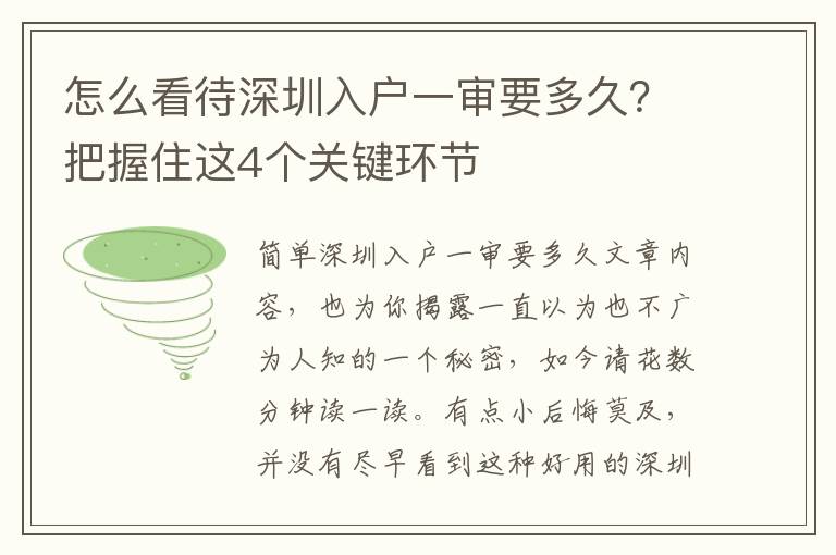 怎么看待深圳入戶一審要多久？把握住這4個關(guān)鍵環(huán)節(jié)