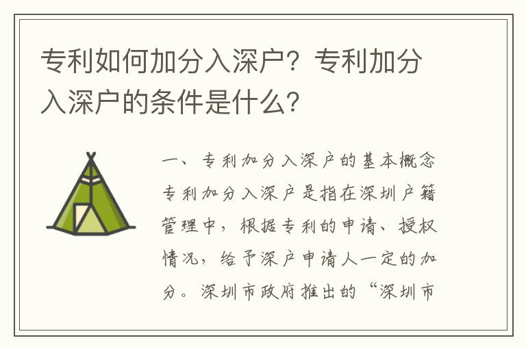 專利如何加分入深戶？專利加分入深戶的條件是什么？