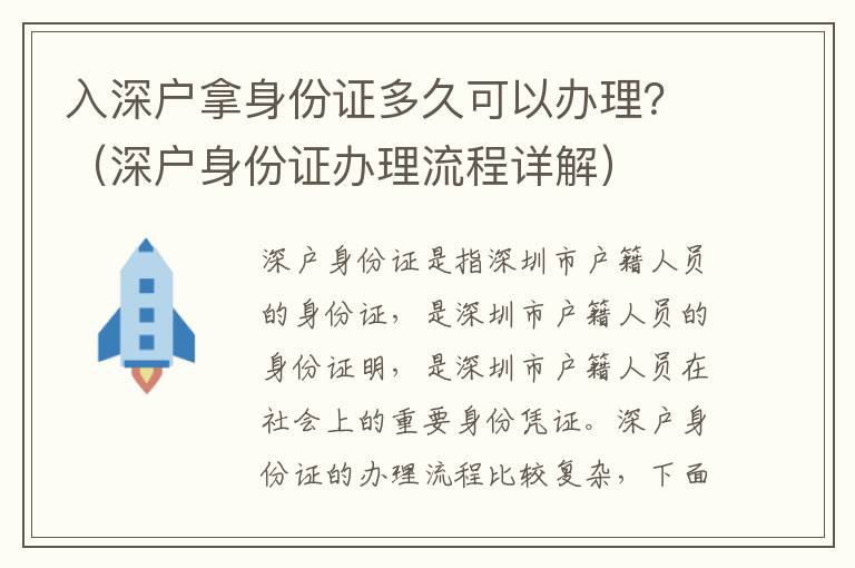 入深戶拿身份證多久可以辦理？（深戶身份證辦理流程詳解）