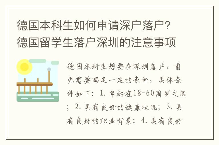 德國(guó)本科生如何申請(qǐng)深戶落戶？德國(guó)留學(xué)生落戶深圳的注意事項(xiàng)