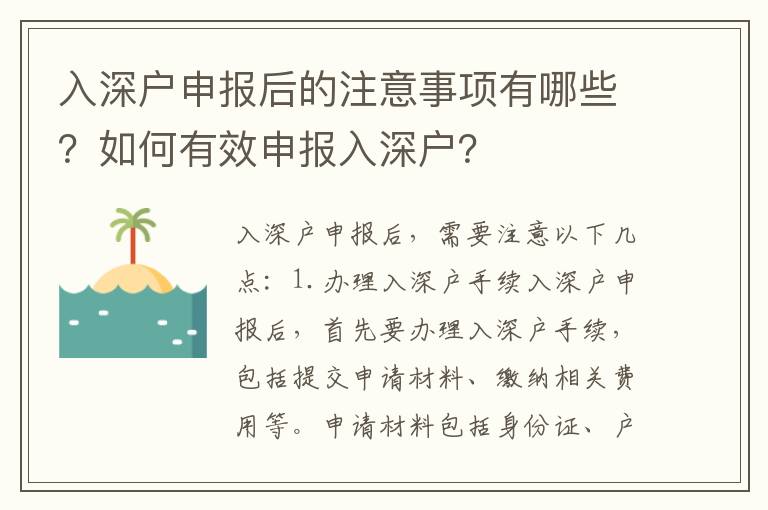 入深戶申報(bào)后的注意事項(xiàng)有哪些？如何有效申報(bào)入深戶？