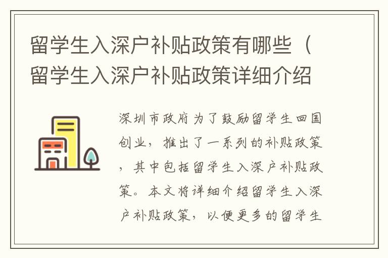 留學(xué)生入深戶(hù)補(bǔ)貼政策有哪些（留學(xué)生入深戶(hù)補(bǔ)貼政策詳細(xì)介紹）