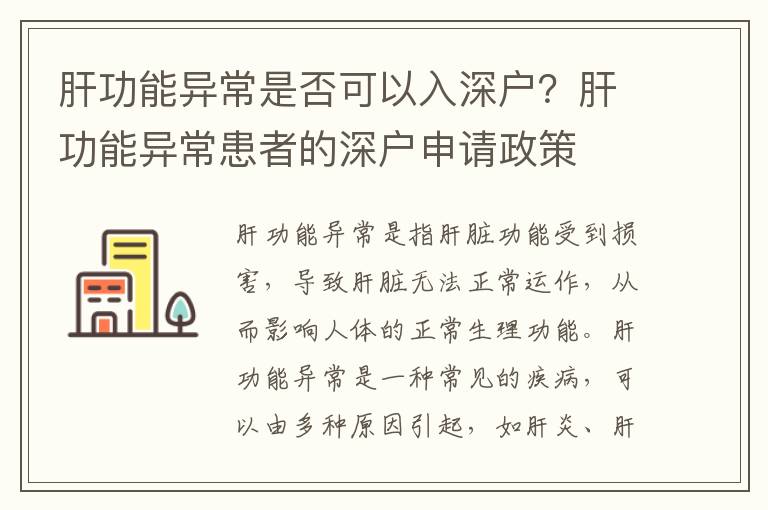 肝功能異常是否可以入深戶？肝功能異常患者的深戶申請政策