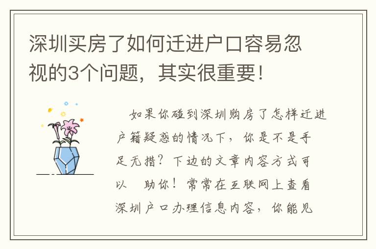 深圳買房了如何遷進(jìn)戶口容易忽視的3個(gè)問題，其實(shí)很重要！