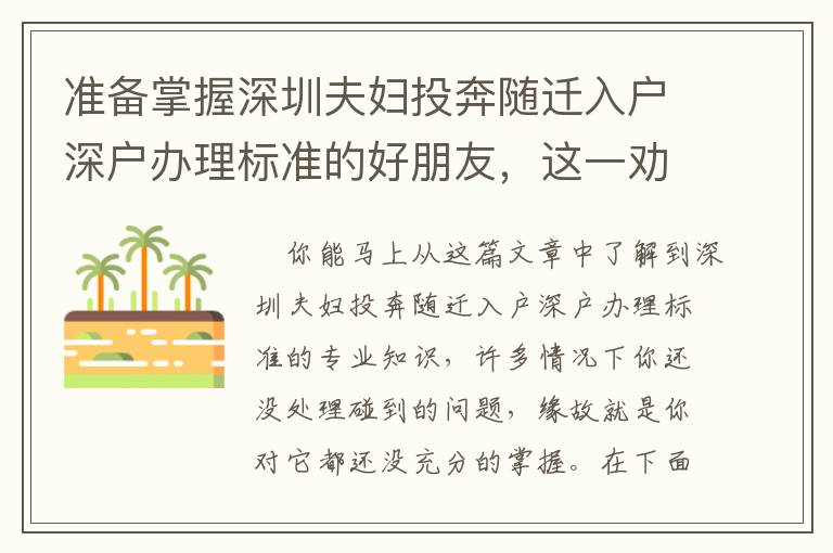準備掌握深圳夫婦投奔隨遷入戶深戶辦理標準的好朋友，這一勸告提早看一下！