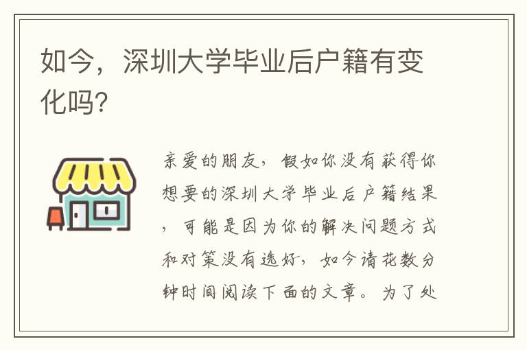 如今，深圳大學(xué)畢業(yè)后戶(hù)籍有變化嗎？