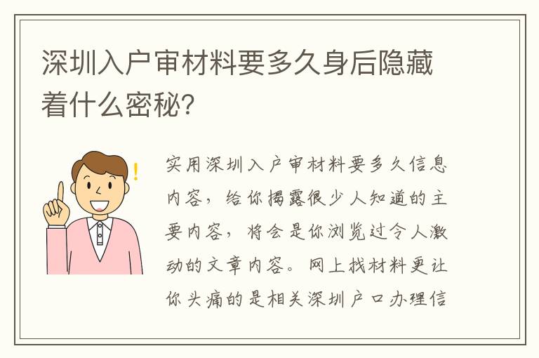 深圳入戶審材料要多久身后隱藏著什么密秘？