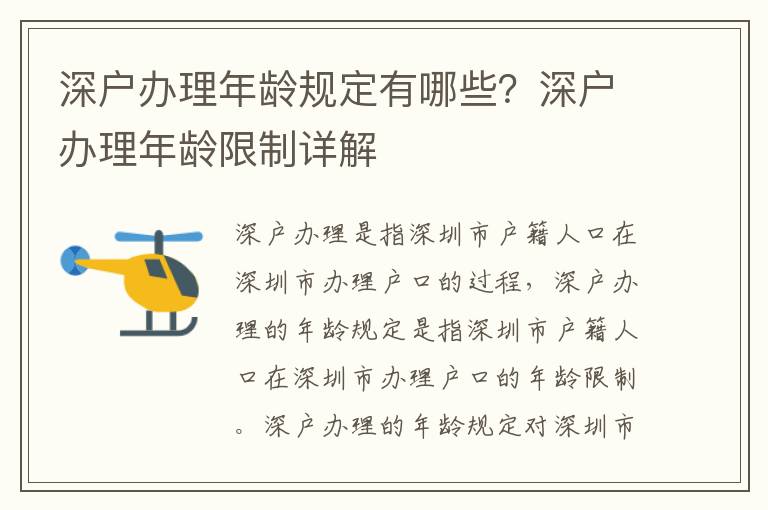 深戶辦理年齡規定有哪些？深戶辦理年齡限制詳解