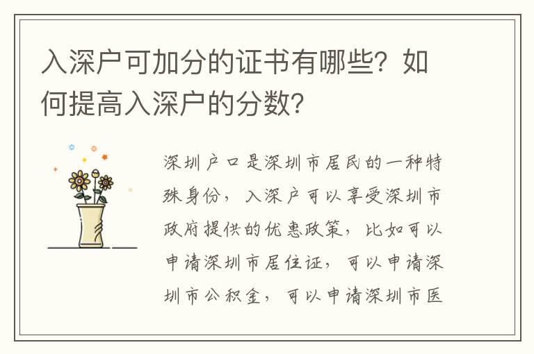 入深戶可加分的證書有哪些？如何提高入深戶的分?jǐn)?shù)？