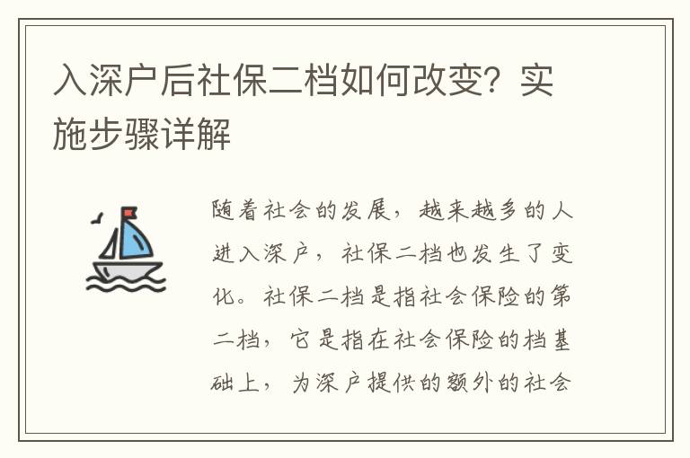 入深戶后社保二檔如何改變？實施步驟詳解