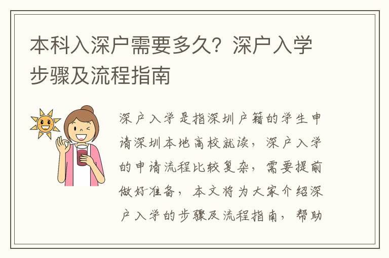 本科入深戶需要多久？深戶入學(xué)步驟及流程指南