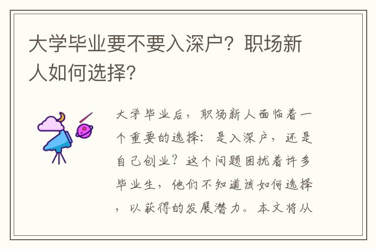 大學(xué)畢業(yè)要不要入深戶？職場(chǎng)新人如何選擇？