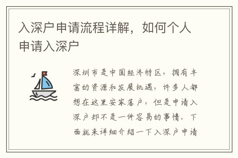 入深戶(hù)申請(qǐng)流程詳解，如何個(gè)人申請(qǐng)入深戶(hù)