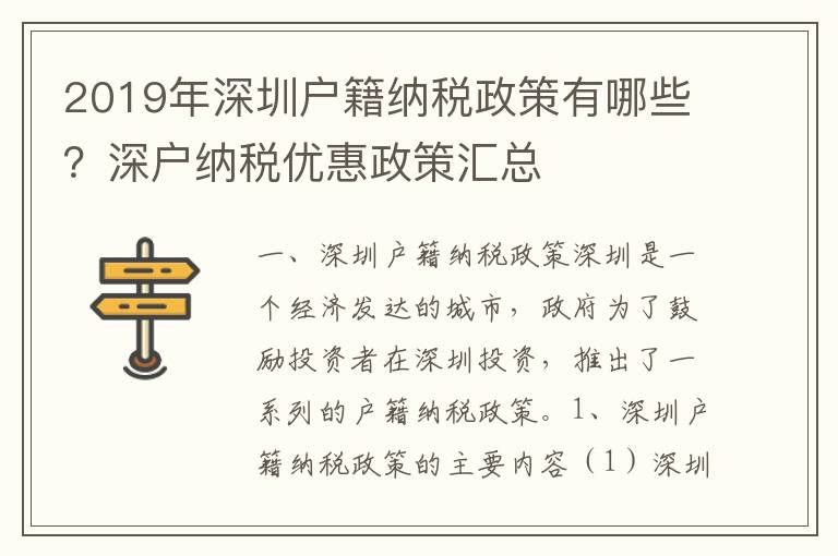 2019年深圳戶籍納稅政策有哪些？深戶納稅優惠政策匯總