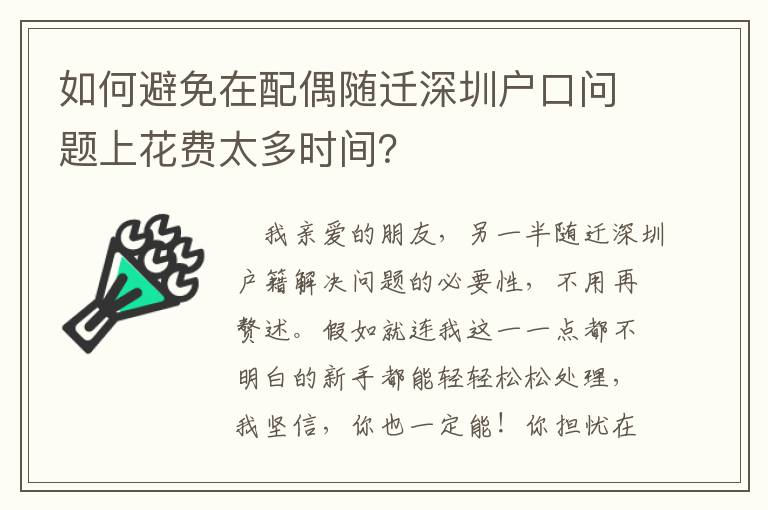 如何避免在配偶隨遷深圳戶口問題上花費太多時間？