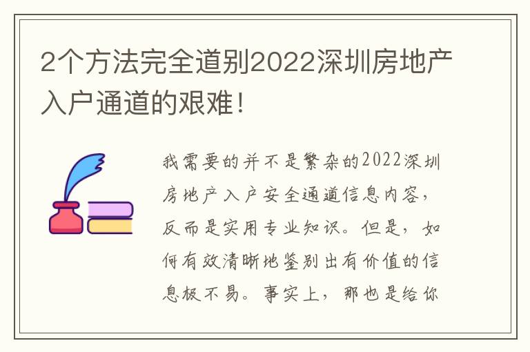 2個方法完全道別2022深圳房地產(chǎn)入戶通道的艱難！