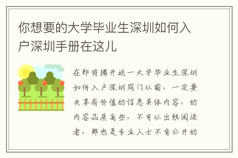 你想要的大學畢業(yè)生深圳如何入戶深圳手冊在這兒