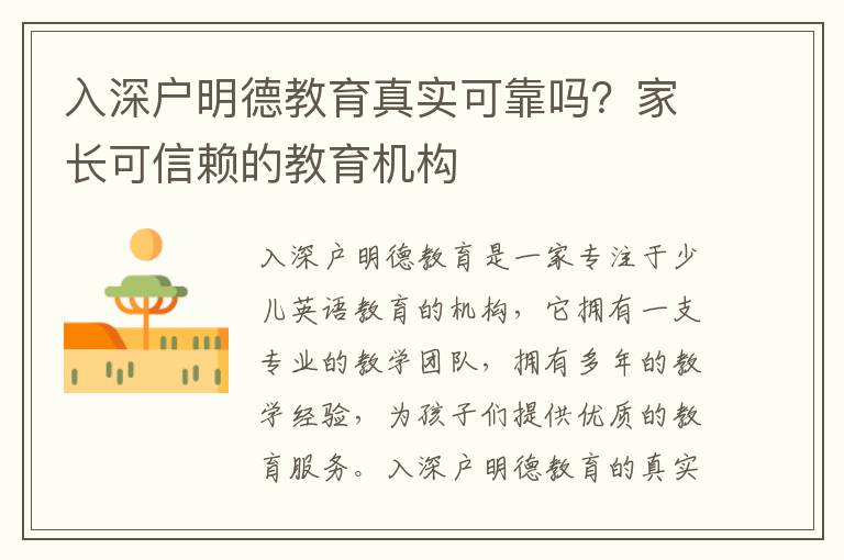 入深戶明德教育真實(shí)可靠嗎？家長(zhǎng)可信賴的教育機(jī)構(gòu)
