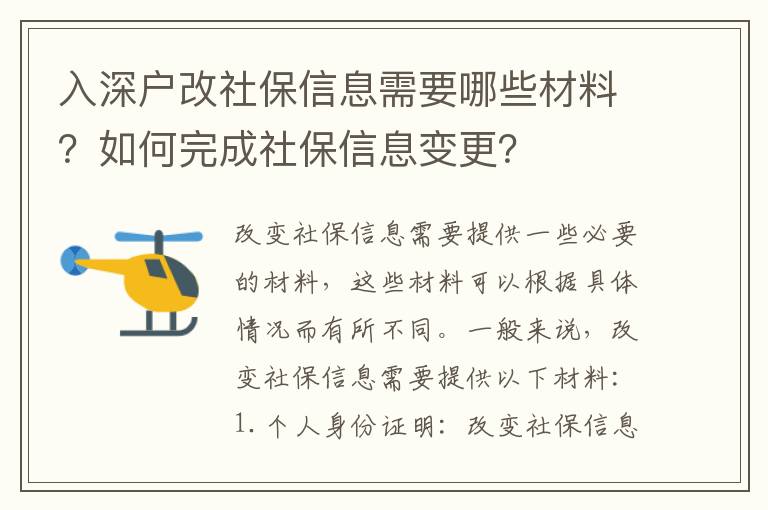 入深戶改社保信息需要哪些材料？如何完成社保信息變更？