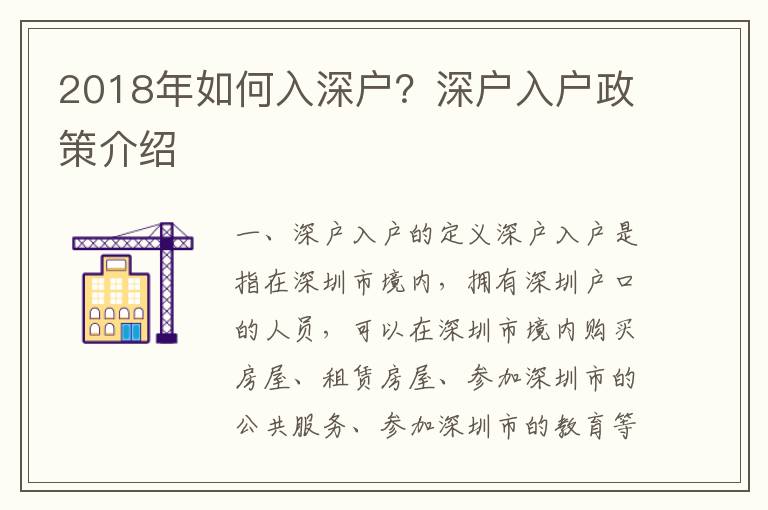 2018年如何入深戶？深戶入戶政策介紹