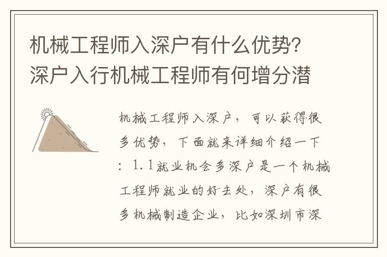 機械工程師入深戶有什么優(yōu)勢？深戶入行機械工程師有何增分潛力？