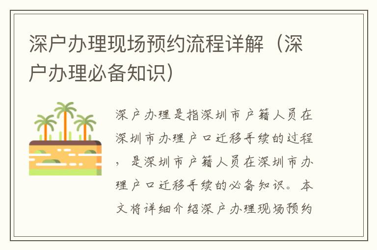 深戶辦理現(xiàn)場預約流程詳解（深戶辦理必備知識）