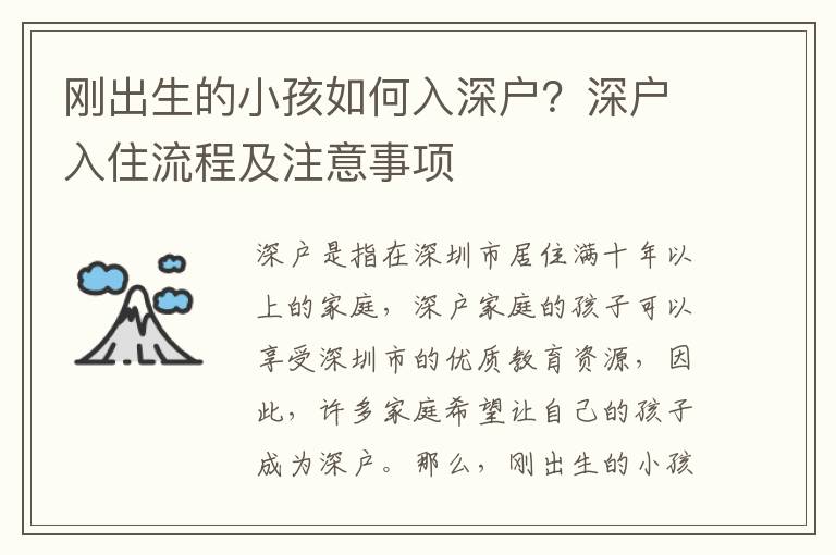 剛出生的小孩如何入深戶？深戶入住流程及注意事項