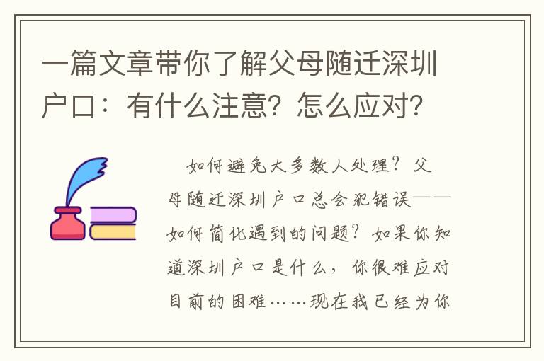 一篇文章帶你了解父母隨遷深圳戶口：有什么注意？怎么應對？如何解決問題？