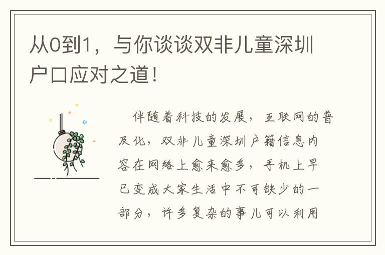 從0到1，與你談?wù)勲p非兒童深圳戶口應(yīng)對(duì)之道！