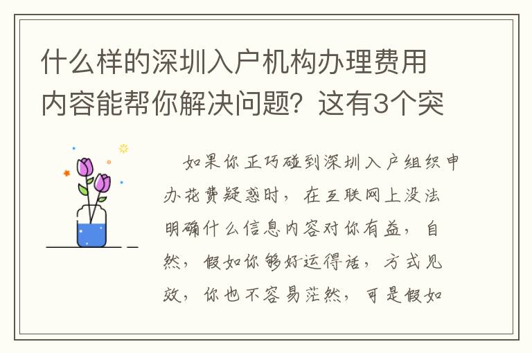 什么樣的深圳入戶機構(gòu)辦理費用內(nèi)容能幫你解決問題？這有3個突破口
