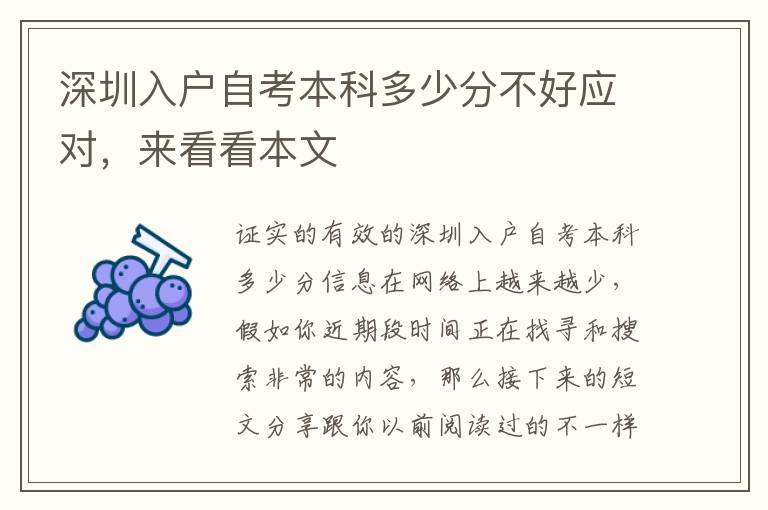 深圳入戶自考本科多少分不好應對，來看看本文