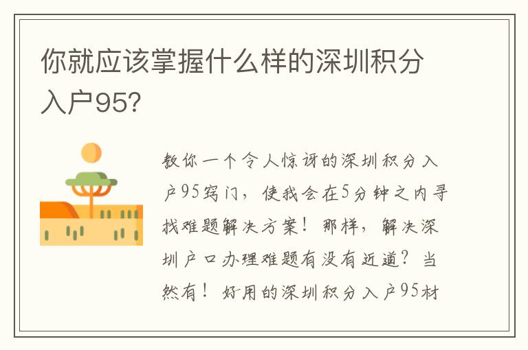 你就應(yīng)該掌握什么樣的深圳積分入戶95？