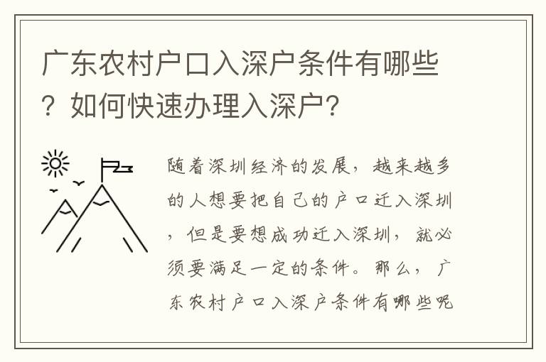 廣東農(nóng)村戶口入深戶條件有哪些？如何快速辦理入深戶？