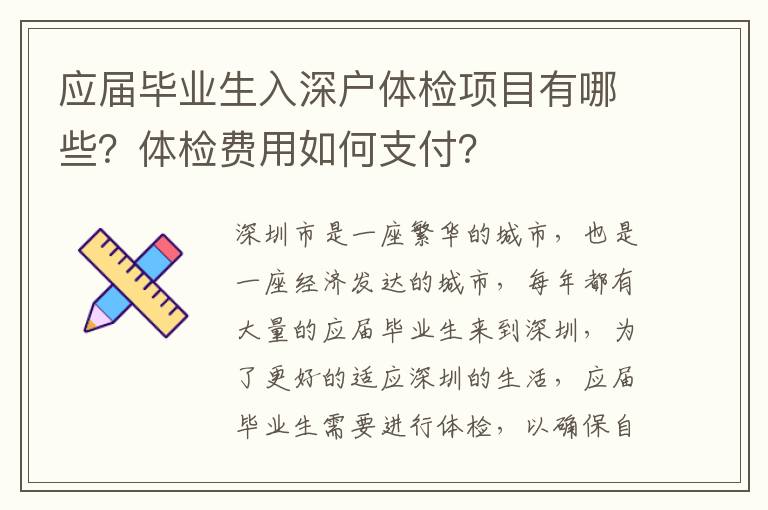 應(yīng)屆畢業(yè)生入深戶體檢項(xiàng)目有哪些？體檢費(fèi)用如何支付？