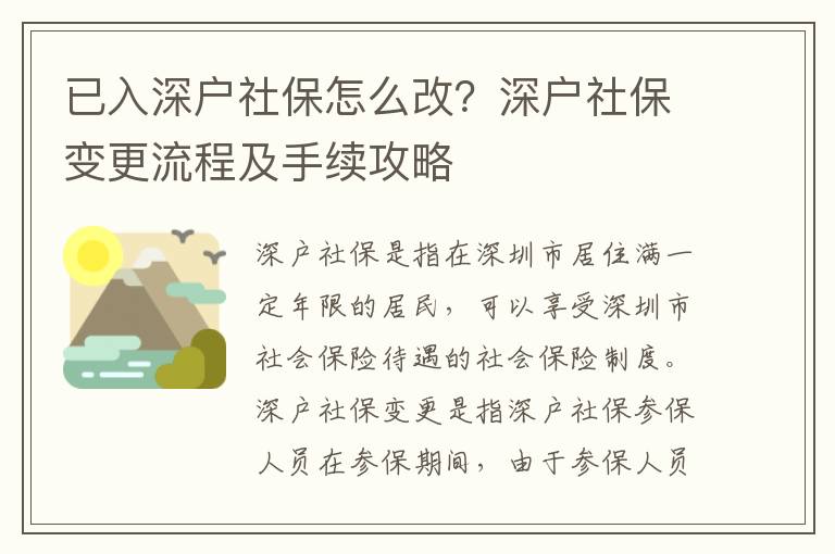 已入深戶社保怎么改？深戶社保變更流程及手續攻略