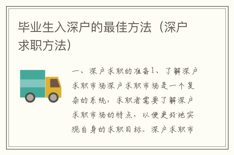 畢業(yè)生入深戶的最佳方法（深戶求職方法）