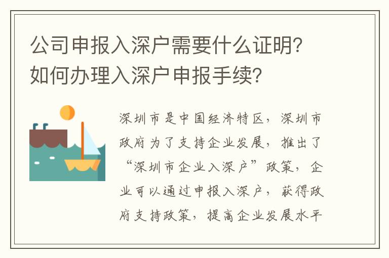 公司申報(bào)入深戶需要什么證明？如何辦理入深戶申報(bào)手續(xù)？